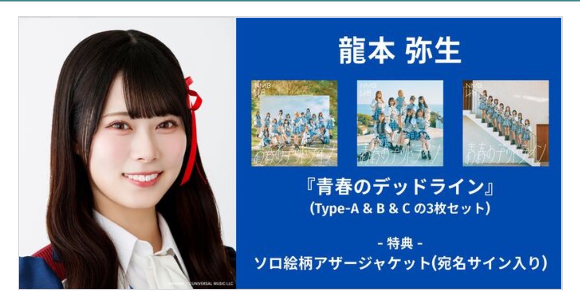 NMB48 15周年ランダムトレカ 龍本弥生 直筆 龍本弥生 ちゃん 本日イベント 🎪 ＼ ☆ #NMB48『 #青春のデッドライン