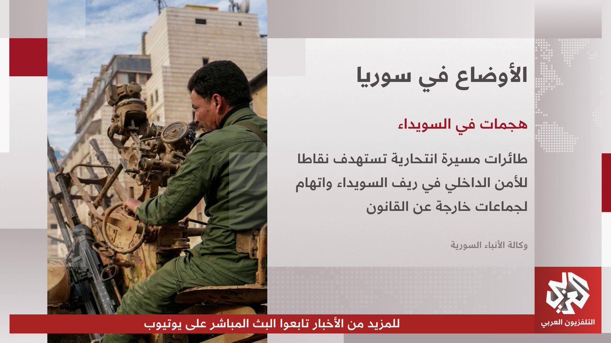 مجموعات خارجة عن القانون تستهدف نقاطا للأمن الداخلي السوري في السويداء 