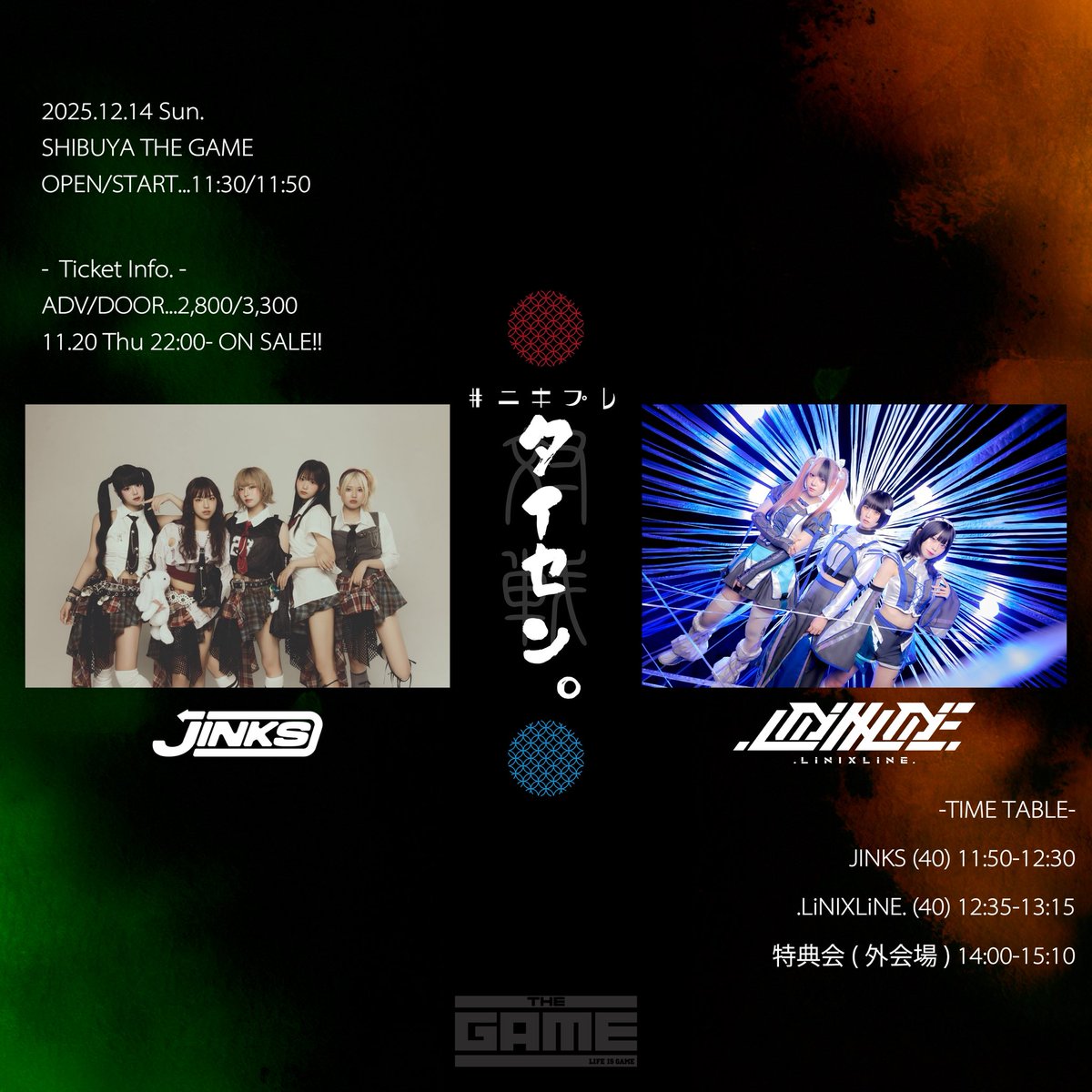 🔥💃🐍本日🐍🕺🔥 🕐12.14(日) 📍SHIBUYA THE GAME #ﾆｷﾌﾟﾚ『タイセン