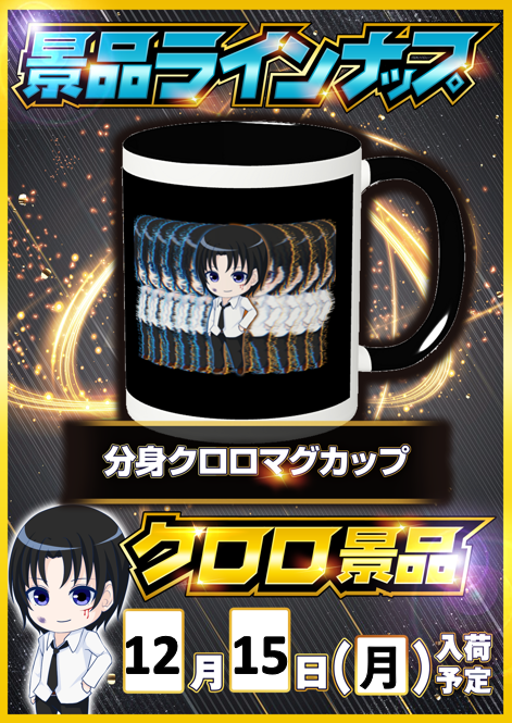 📝12/15 クロロ景品入荷ｽｹｼﾞｭｰﾙ ✓スロットキコーナ三宮 ┗【分身☕10