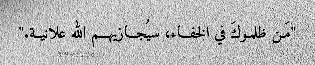 "مَن ظلموكَ في الخفاء، سيُجازيهم الله علانية."🤍