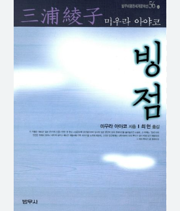 요즘 읽고 있는 책은 <빙점>. 타임라인에서 스쳐지나가는 것을 보고 갑자기 관심이 생겼어요. 제목과 대략적인 내용은 아는데 제대로 읽은 적은 없는 것 같아서 읽기 시작! 재미있게 읽고 있습니다. 🙂
#빙점