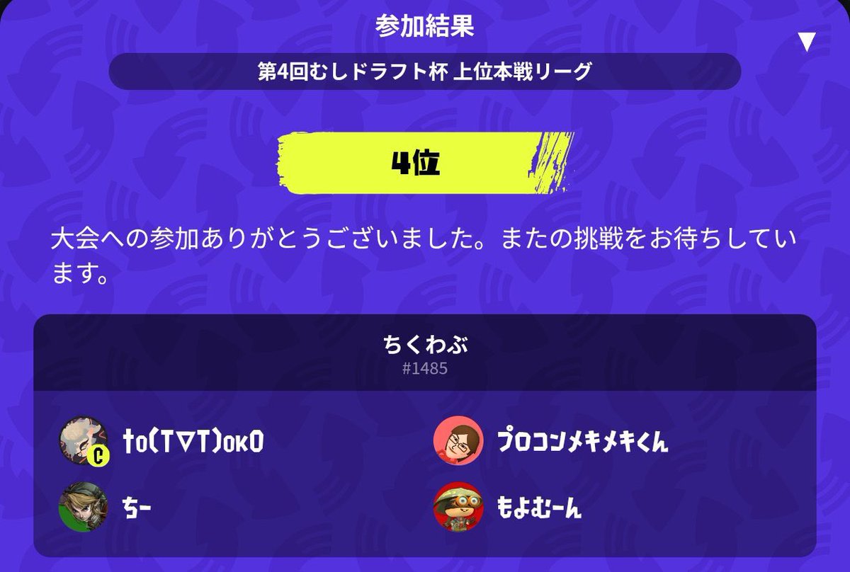 ドラフト杯、あんまり自信なかったけど、味方のおかげで4位に食い込むことができた！
練習で勝ててなかったから楽しかった✨
むつをさん、もよむーんさん、ちーさんありがとうございました🙌

対戦してくれた方、運営の方々も、ありがとうございました😊