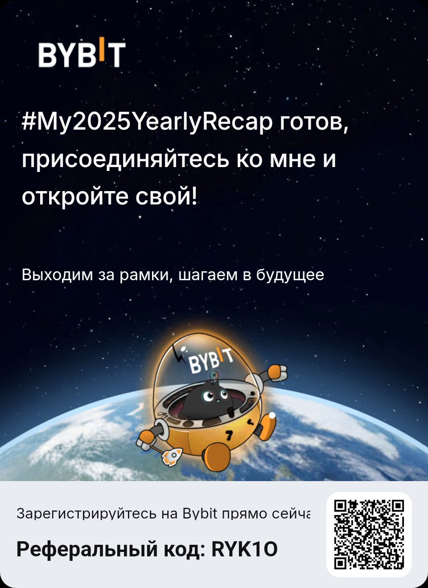 Просмотрите итоги 2025 года и составьте новый план! Новые пользователи также могут выиграть 6135 USDT.
#My2025YearlyRecap #BybitRecap #Bybit2025 #CryptoRecap2025 #BybitRecap2025
 bybit.com/ru-RU/recap-20…