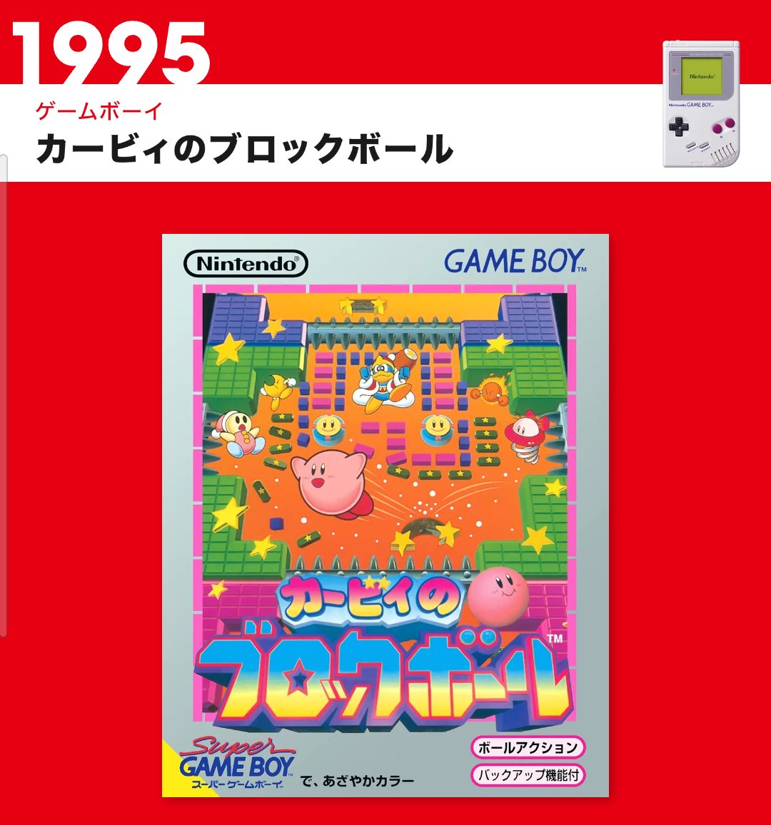 カービィのブロックボール、今日で丁度30周年か…割と知られてはいない