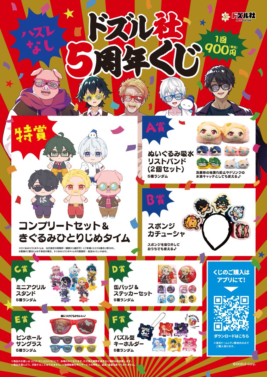 🎉ドズル社5周年くじ 販売開始！ 東京ドームシティ周辺でアプリ購入