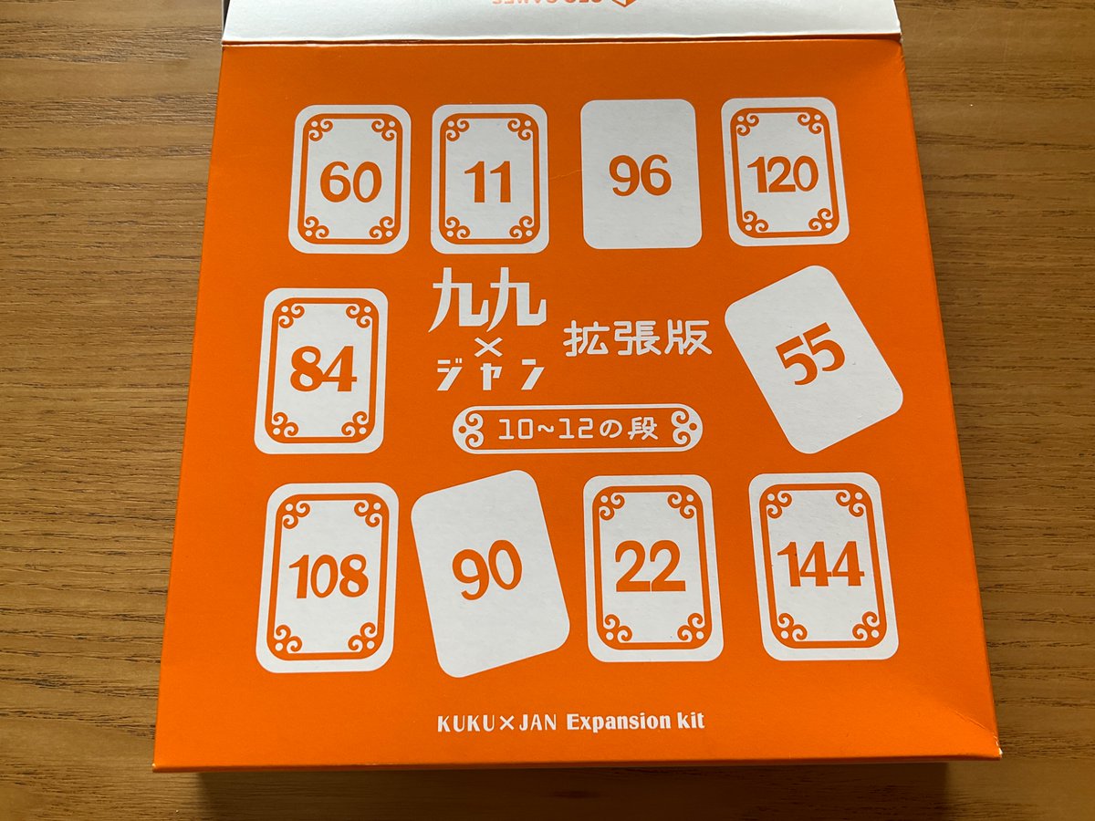 組み合わせて合計5000円以上でお願いいたします☆ボードゲーム 2025面白かったボードゲーム 10選】九九ジャン拡張版。元々が面白い