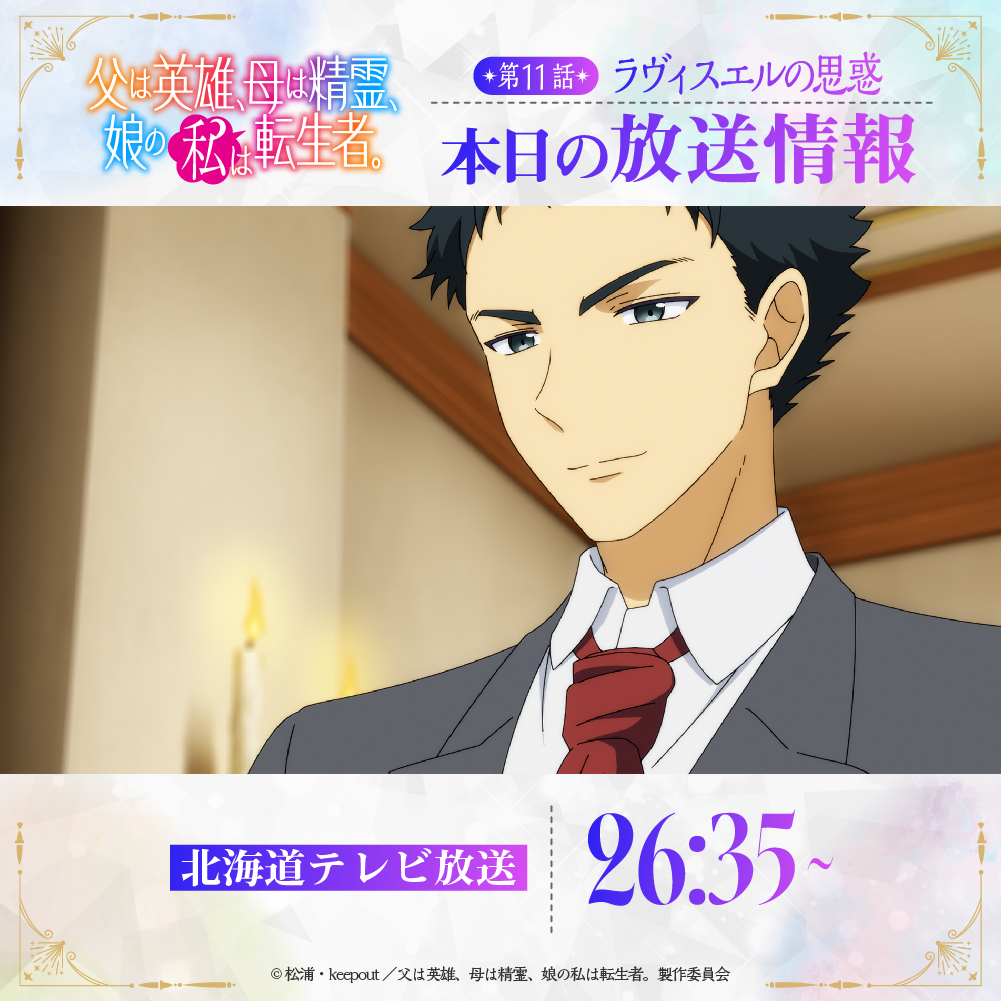 TVアニメ『父は英雄、母は精霊、娘の私は転生者。』公式