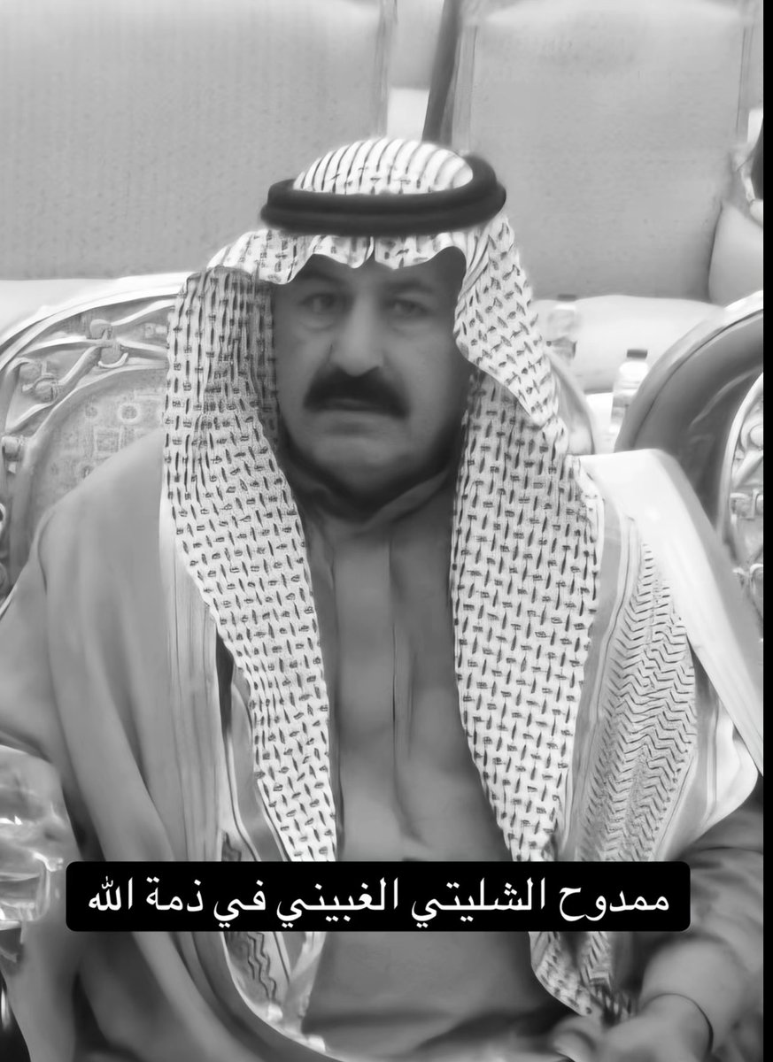 alfedaaan's tweet photo. بقلوب مؤمنة بقضاء الله وقدره 

نتقدم بخالص العزاء وصادق المواساة،

 لابناء العم الشليتي 

في وفاة المغفور له باذن الله تعالى

 العم/ ممدوح الشليتي الغبين ابوعبدالله 

سائلين المولى عز وجل أن يتغمد الفقيد بواسع رحمته ويسكنه فسيح جناته.

#الفدعان 
#عنزة https://t.co/bWrjGqAx2G