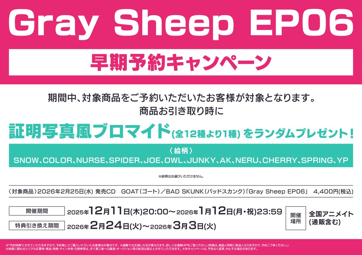キャンペーン情報】 『「Gray Sheep EP06」早期予約キャンペーン