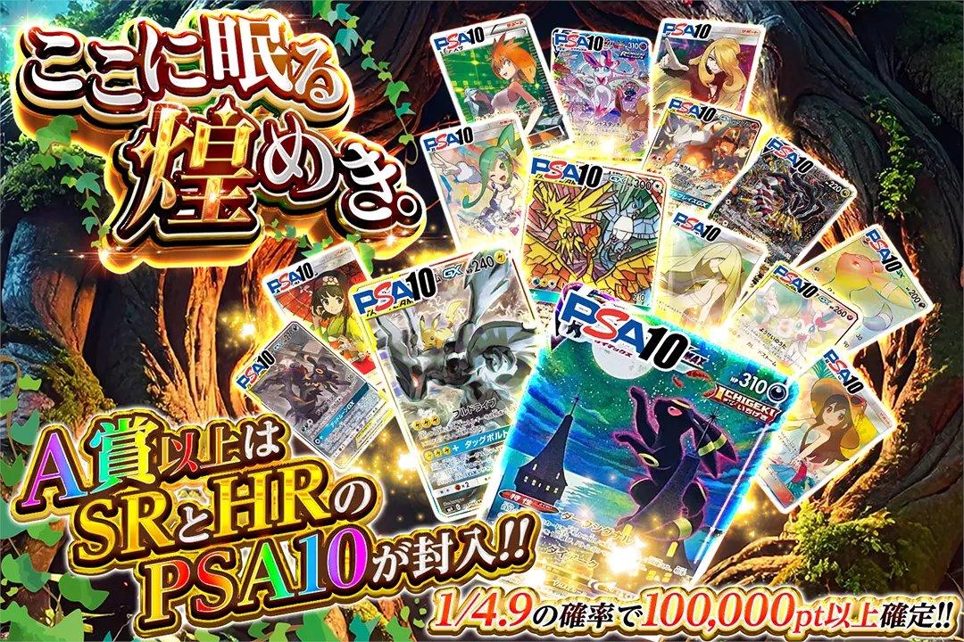 🌳A賞以上はSRとHRのPSA10が封入!!🌳

🌳1/4.9の確率で100,000pt以上確定!! 

🌳ここに眠る煌めき。🌳
販売開始(bit.ly/4g5hRA5)

フォロー&amp;RP&amp;いいねで
1名様に2,000ptプレゼント🎁
〆切 24時