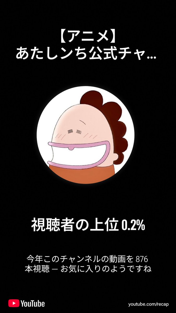 YouTubeの振り返りで今年一番視聴したのはあたしンちだった！
上位0.２％に入ったよ☺️　もう画面見なくてもつぎのセリフが分かるくらい見てる😆