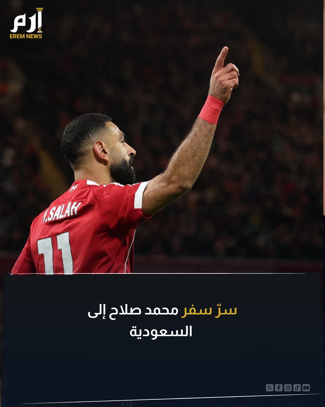 هل يرحل عن ليفربول ؟. ينتظر أن يحل الأسطورة محمد صلاح في مدينة جدة خلال الأسبوع الجاري. فما هو سر زيارة محمد صلاح للسعودية .. التفاصيل 