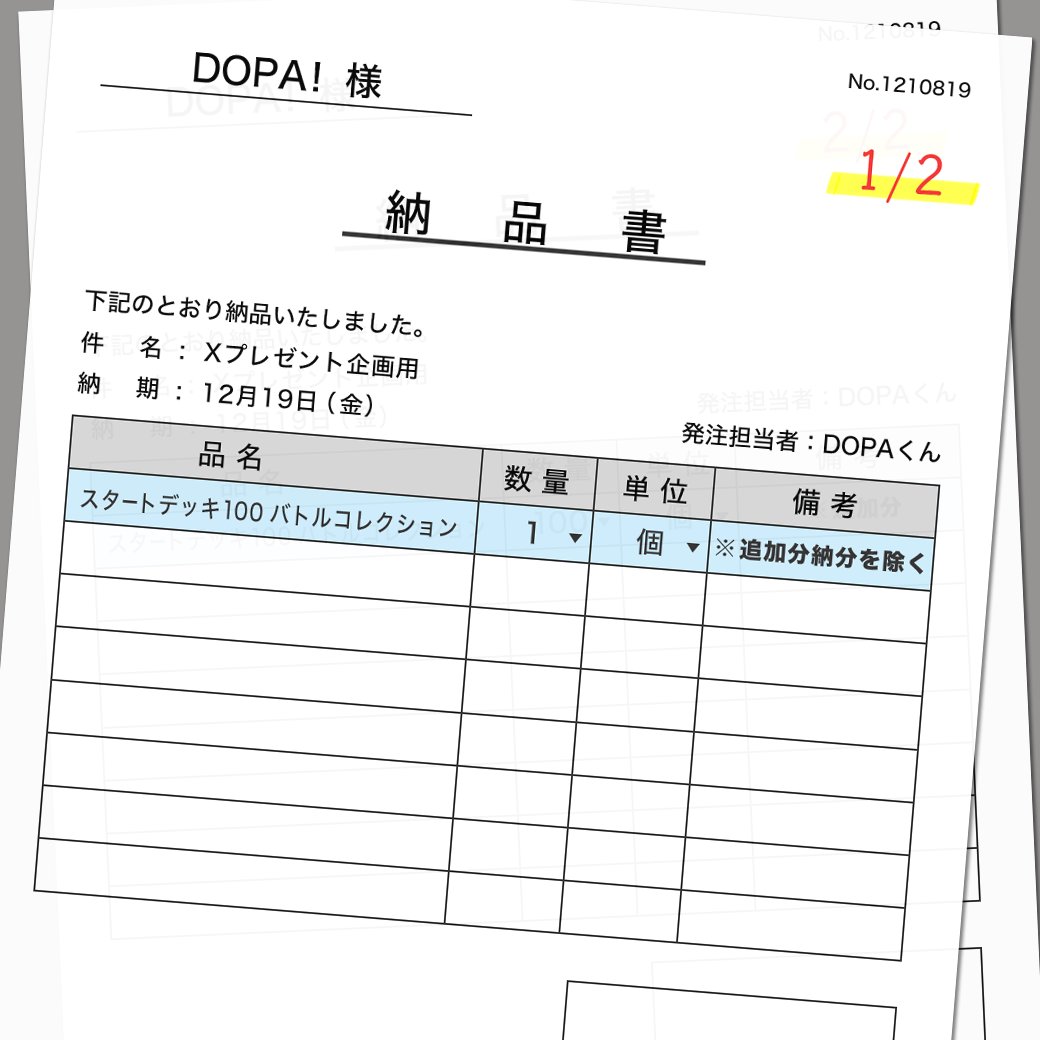 この納品書何かが変!?

ポケカ新弾 スタートデッキ100 をXプレゼント用に
1 "個"発注して。とDOPAくんに依頼したら
こんなものが届きました。

なにか…違和感あるんですよね……

フォロー&amp;RP&amp;いいねで
1名様に5,000ptプレゼント🎁
〆切 24時

リプライしたら良いことあるかも!?
#ポケモン