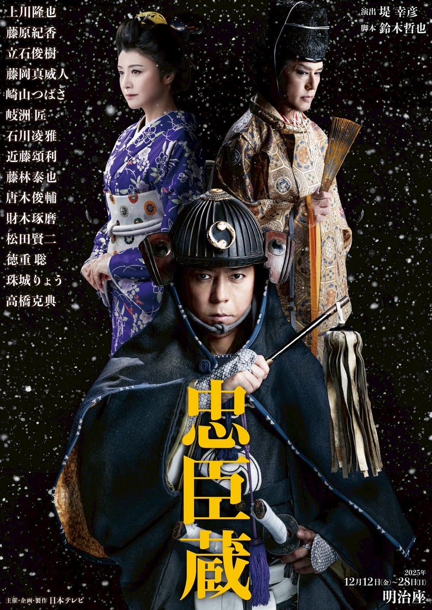 📣 #財木琢磨 出演 舞台「#忠臣蔵」3日目 上演のご案内‼️ ＼ 📅 12/14