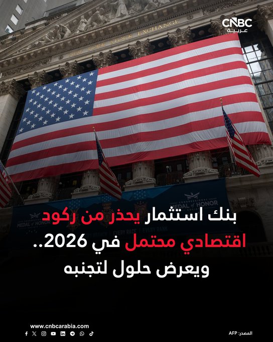 بنك الاستثمار ستيفل يحذّر من احتمال ركود اقتصادي في الولايات المتحدة. البنك يدعو المستثمرين للاستعداد لهبوط سريع قد يصل إلى 20% في مؤشر S&P 500 