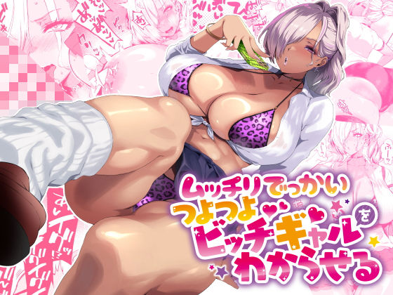 【89%OFF】 ムッチリでっかいつよつよビッチギャルをわからせる #ad