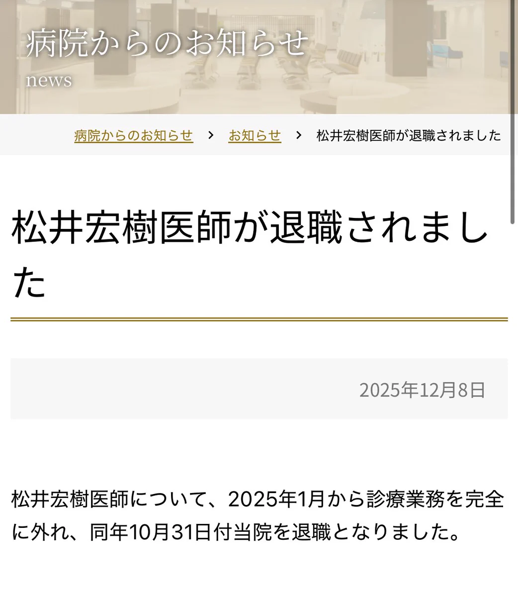 松井宏樹 医師 現在