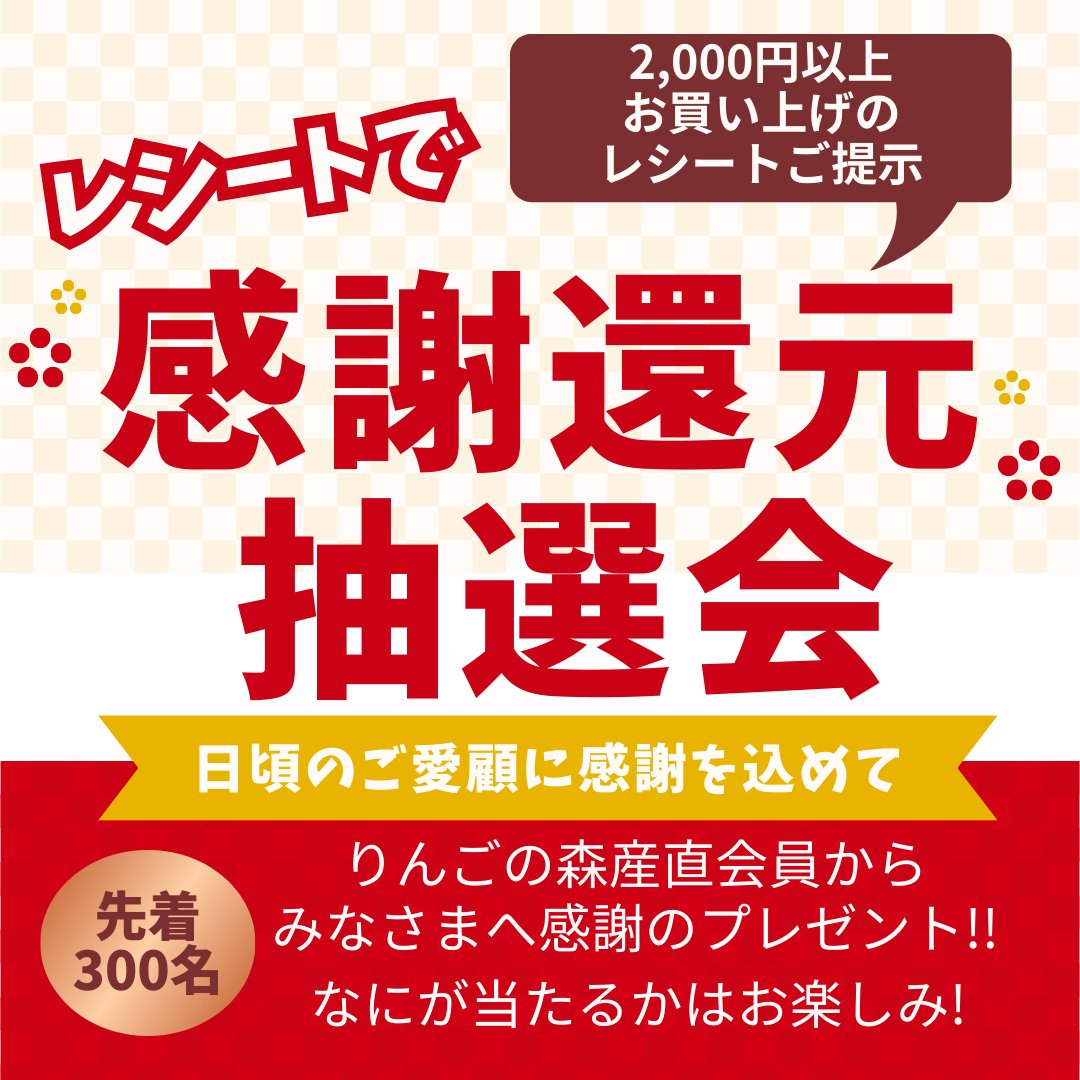 本日『感謝還元抽選会』を開催中です。2,000円以上お買い上げの