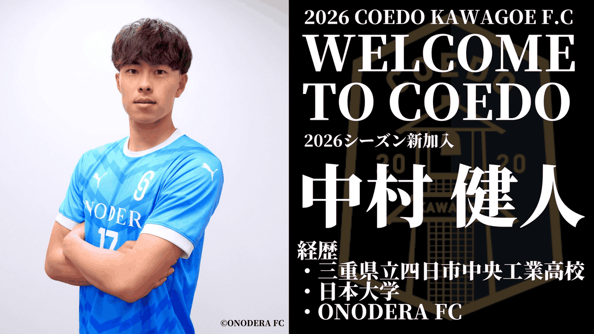 coedo_kawagoe's tweet photo. 【新規加入のお知らせ】

中村 健人選手(@kento2000929)が2026シーズンに新規加入することが決定しましたのでお知らせ致します。

神奈川県1部・ONODERA FC所属で、
ポストプレーを得意とする万能型ストライカーです。

🔽コメント
https://t.co/wWltbj3VUd

#COEDOKAWAGOEFC https://t.co/eOSJvpNbQz