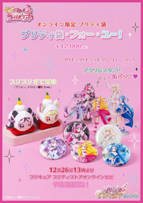 プリキュア プリティストア福袋！キミプリ2026年ネタバレ・中身