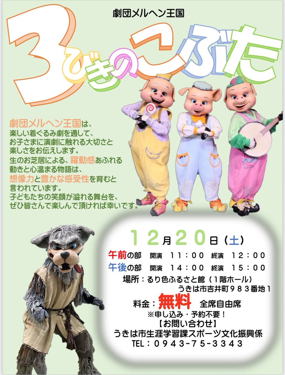 来週12/20日にうきは市文化事業、劇団メルヘン王国が送る、飛行船ミニシアター「さんびきのこぶた」を上演致します‼️

入場無料、ご予約必要無し、お時間あれば是非遊びに来て下さいませー😊

#うきは市文化事業
#教育委員会主催
#さんびきのこぶた
#劇団メルヘン王国
#劇団飛行船