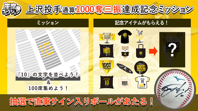 座席コレクション アプリにて、上沢投手の通算1000奪三振達成を記念
