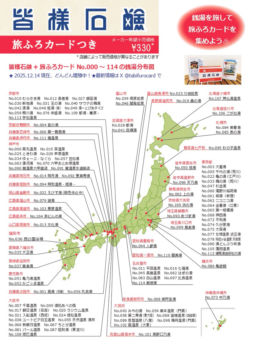 お待たせいたしました! 皆様石鹸+旅ふろカードが買える銭湯の最新 お待たせいたしました! 皆様石鹸+旅ふろカードが買える銭湯の最新