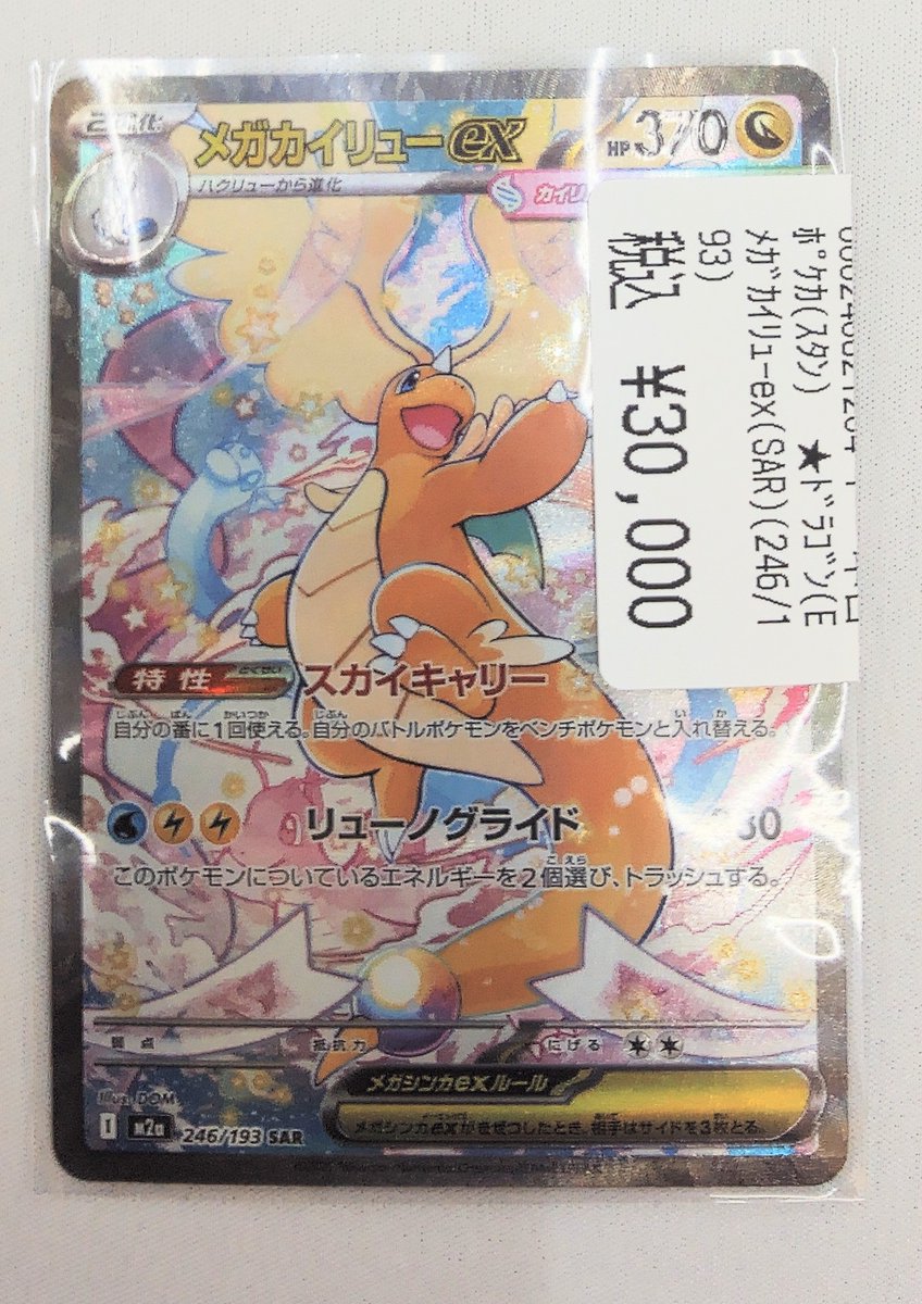 ポケカ販売情報‼️ メガカイリューex(SAR)販売します✨ お手に取ってご