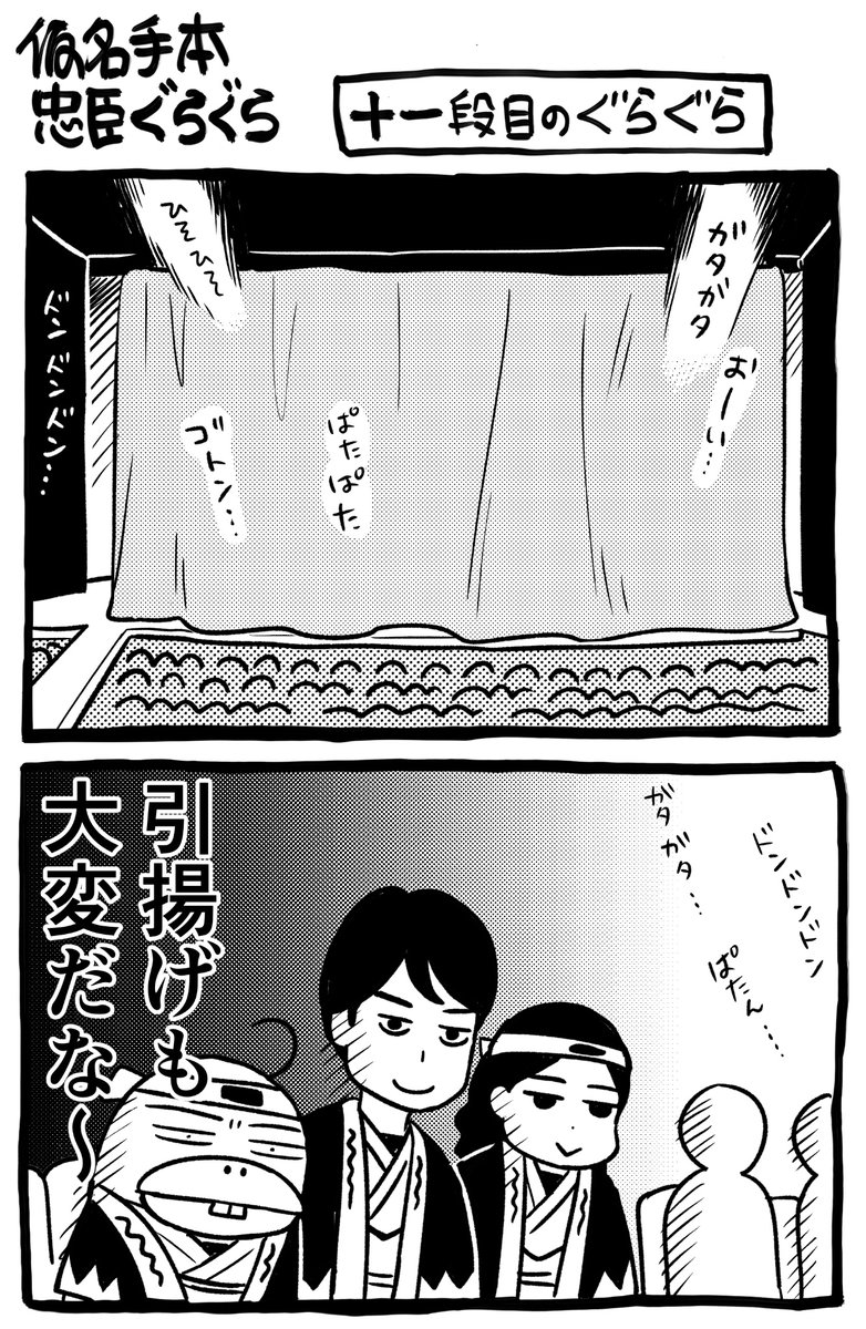 討ち入り〜引き揚げまでの
微妙な間 
