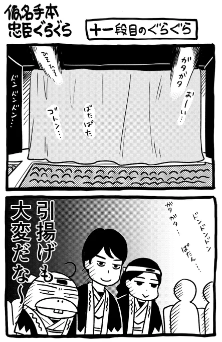 討ち入り〜引き揚げまでの
微妙な間 