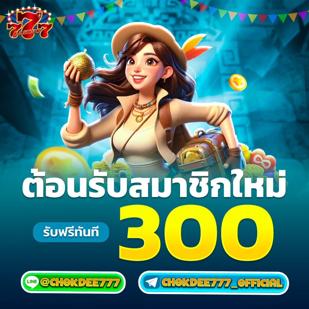 🎁ทุนน้อย เรามีโบนัสเพิ่มให้ 🎁
สมาชิกใหม่รับฟรี 💙🩵🩵

ฝาก 5️⃣0️⃣ ฟรี 3️⃣0️⃣0️⃣

t.me/chokdee777_off…

#chokdee777 #สล็อตเว็บตรง