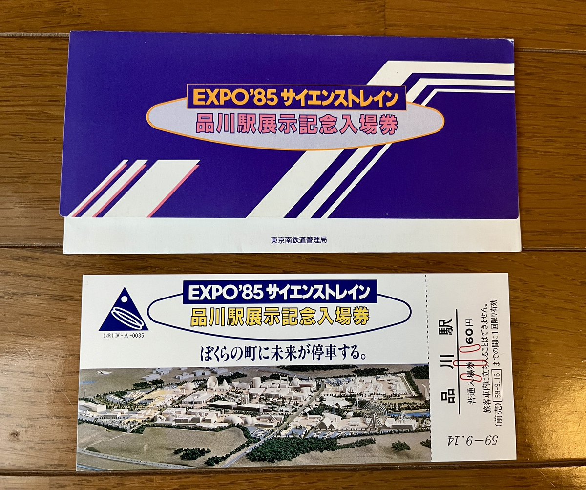 EXPO85サイエンストレイン 品川駅展示記念入場券』ラスト1枚 昭和59年