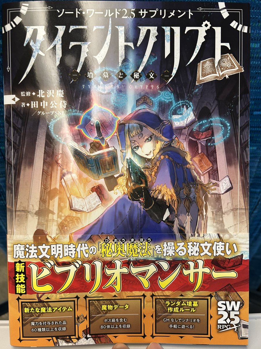 12月の新刊、『ソード・ワールド2.5サプリメント タイラントクリプト