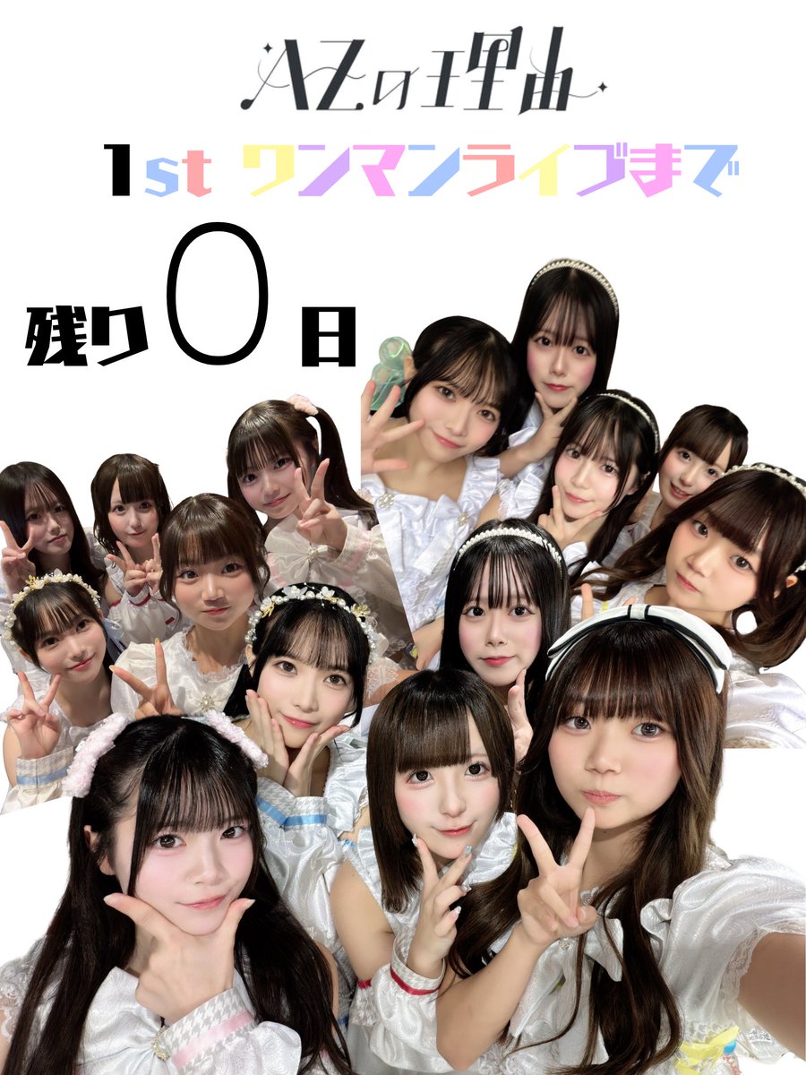 いよいよ本日12/14がAZの理由1stワンマンライブの開催です！ 下記当日