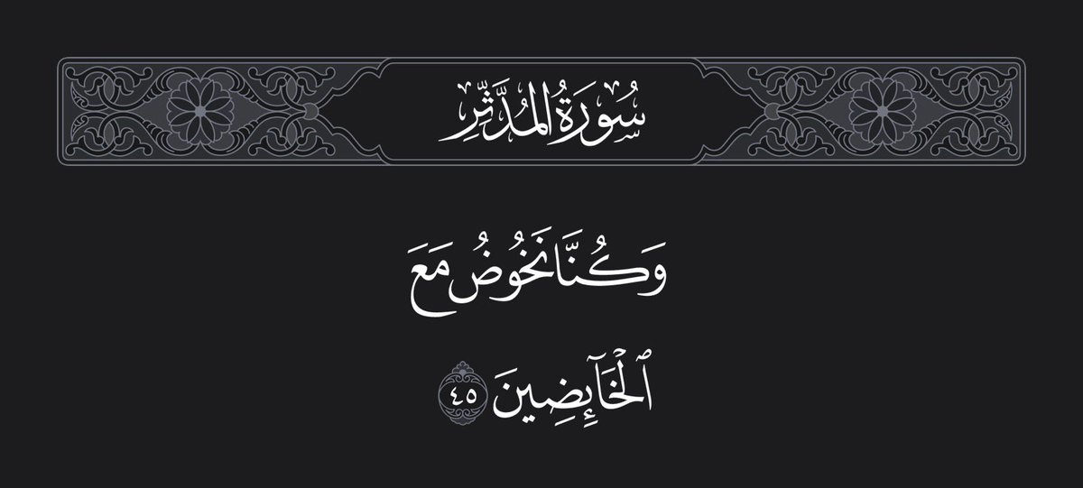 قال تعالى على لسان أهل النار: ﴿وكنا نخوض مع الخائضين﴾، كلمة قصيرة لكنها تكشف سببًا عظيمًا من أسباب الهلاك. الخوض هنا ليس مجرد كلام عابر، بل هو التورط في الحديث فيما لا يعنينا: غيبة، نميمة، نقل كلام، سوء ظن، وتتبع عورات الناس. مجالس تُدار بلا ذكر لله، وأحاديث تُقال بلا حساب،