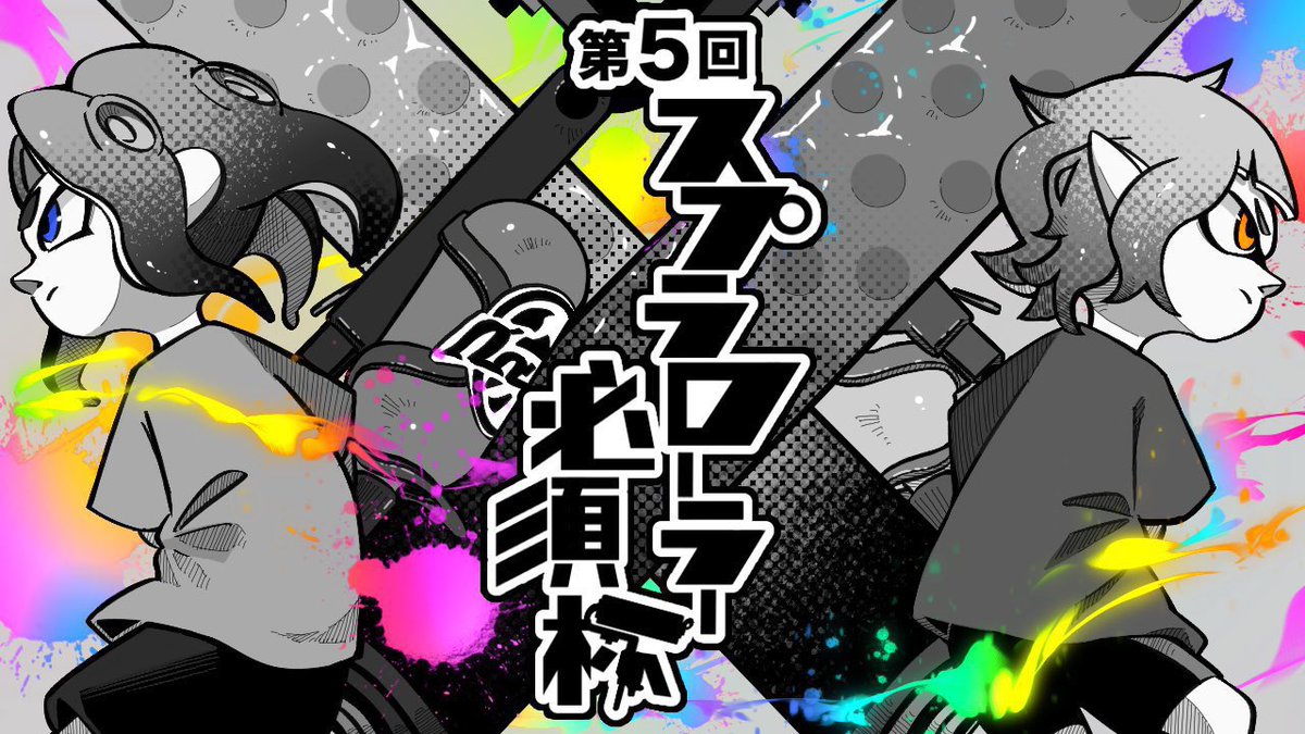 本日21:00から【第5回ローラー必須杯】の実況解説をやるぞ！！！スプラ甲子園優勝者から金バッジ常連、現役スプロラ全一まで参戦！全力で激戦を見届けます

✅大会ルール
・ガチヤグラの2本先取 (決勝戦は3先)

✅参加資格