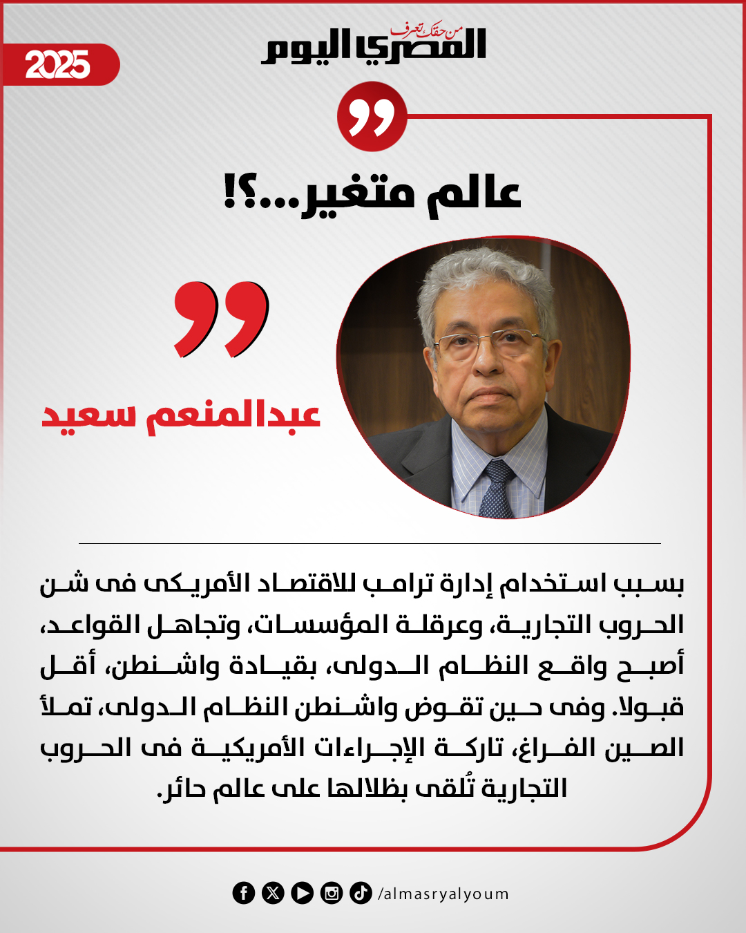 عبدالمنعم سعيد يكتب: عالم متغير...؟ 