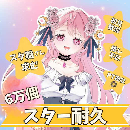初配信week2日目🌷
15:00～ スター耐久⭐️

ロゼの数字「60」にちなんで
スター60,000個目標です🎀
気軽に遊びにきてね～🤍

IRIAM ▶ web.iriam.app/s/user/DJw9yMX…

#IRIAM新人ライバー