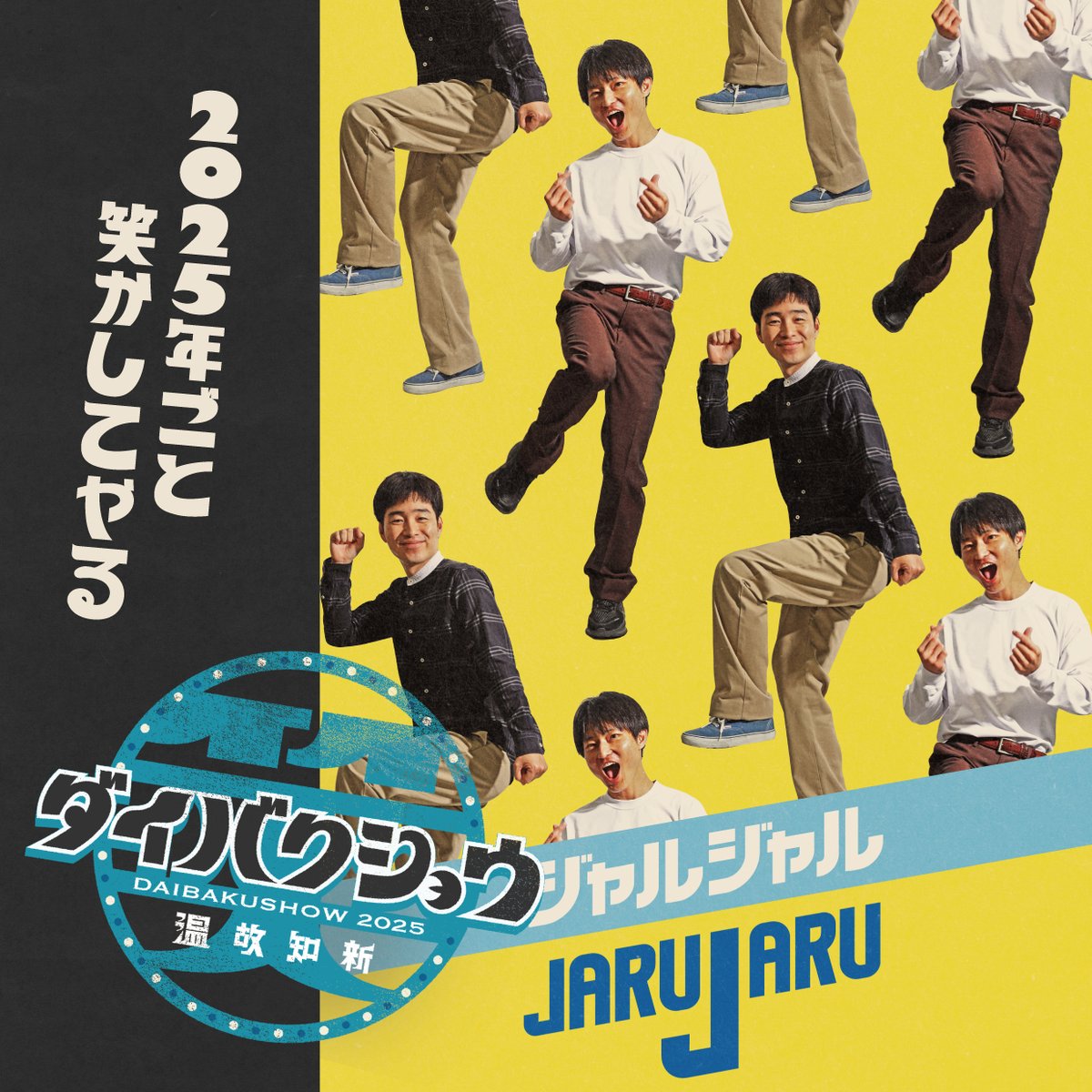 ジャルジャル【公式】ファをぬかないで (@jarujaru12th) / Posts / X