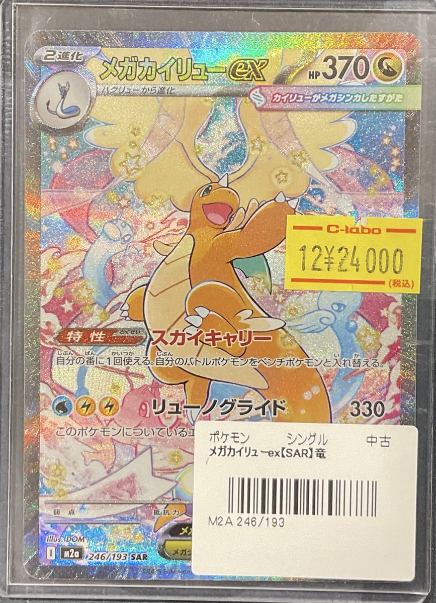 ポケカ 販売情報】 メガカイリューex SAR こちら入荷いたしました