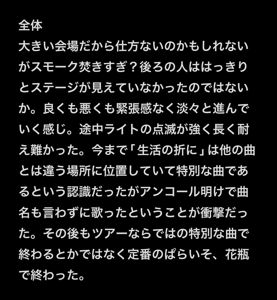 まだ幕張の感想を言っていなかったのですが、お金を払っている消費者として、正直な感想を言う権利はあるよなと思ったので。