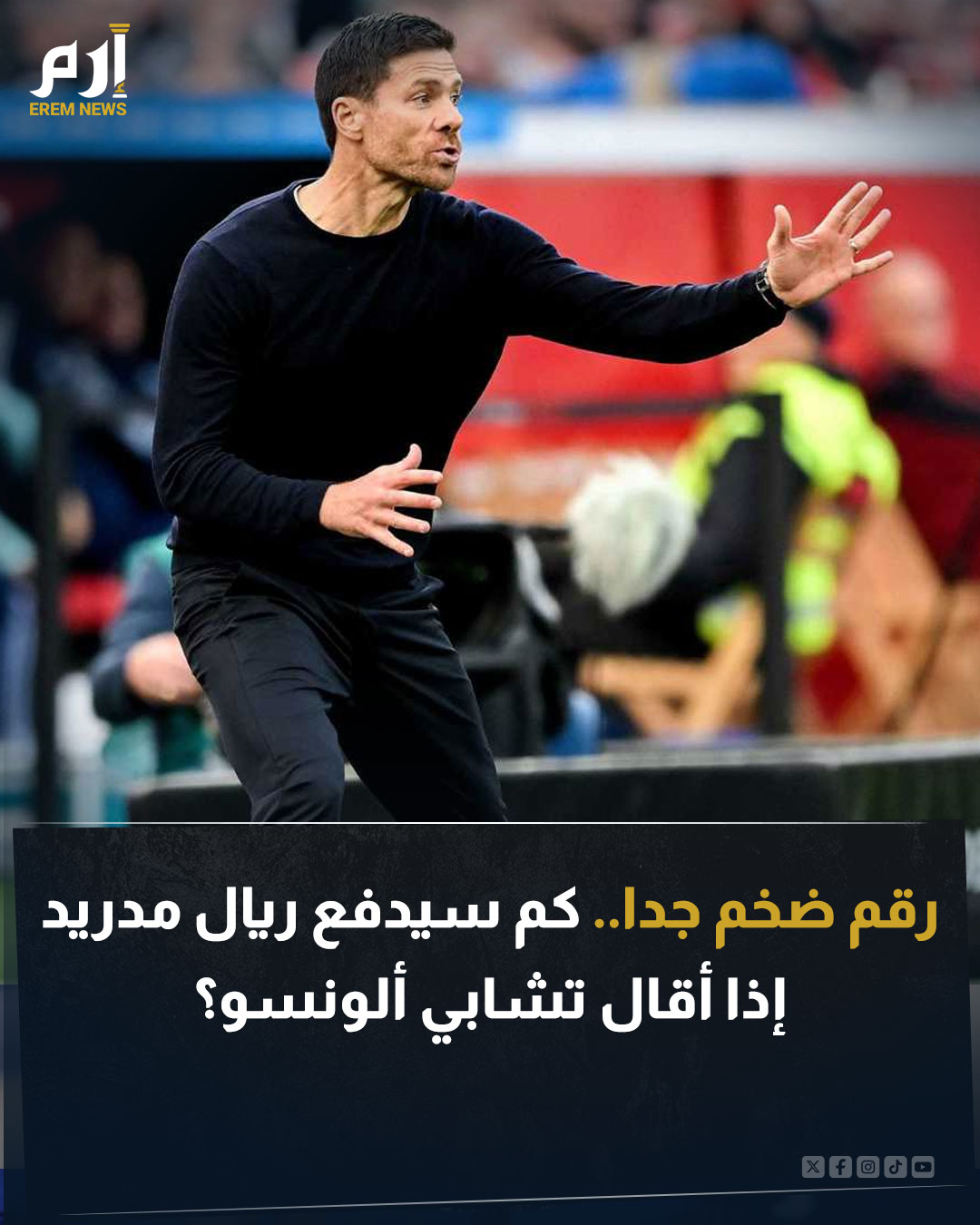 مباراة ديبورتيفو ألافيس وريال مدريد في الليغا، الليلة، ستكون مصيرية لمستقبل المدرب تشابي ألونسو. وحال خسر ريال مدريد أمام ألافيس سيصل الفارق بينه وبين برشلونة المتصدر إلى 7 نقاط. فكم سيدفع ريال مدريد إذا أقال تشابي ألونسو؟. اقرأ التفاصيل 