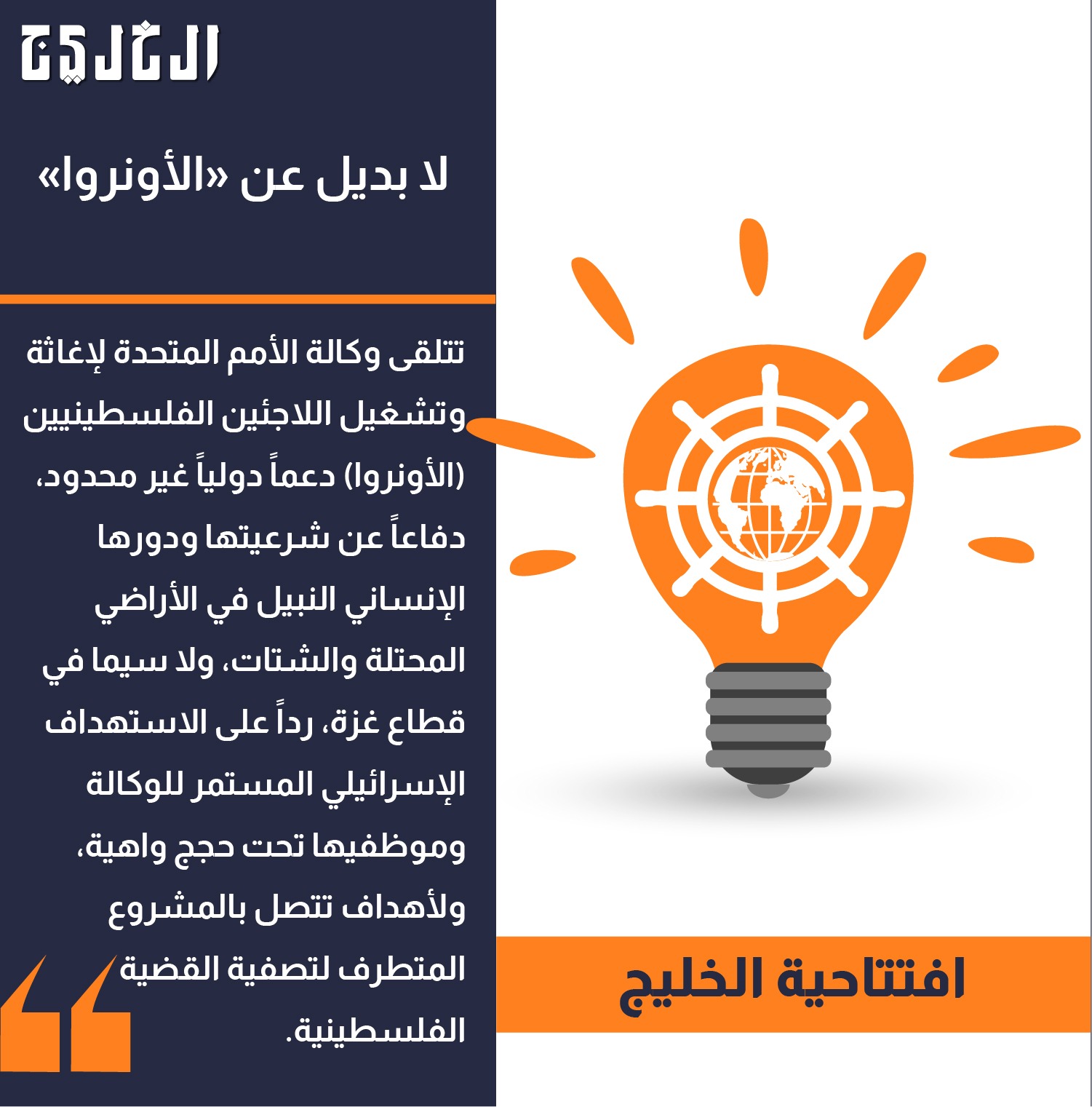 افتتاحية الخليج.. لا بديل عن «الأونروا» #صحيفة_الخليج 