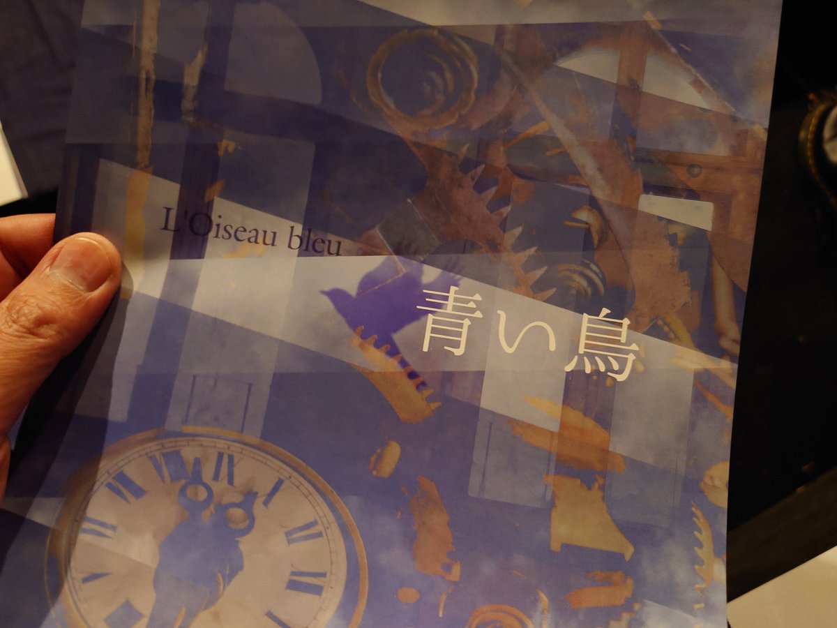 サイマル演劇団さんの「青い鳥」観てきた！

10年以上ぶりだったけど、今見て改めて「ああ！そういうことだったんだ！」って感じることがあってすごく面白かったよ！！
役者さんの身体性が素晴らしかった！！

明日から稽古開始だし、いい刺激もらったよ！
この勢いで夜のワークショップもがんばるね！