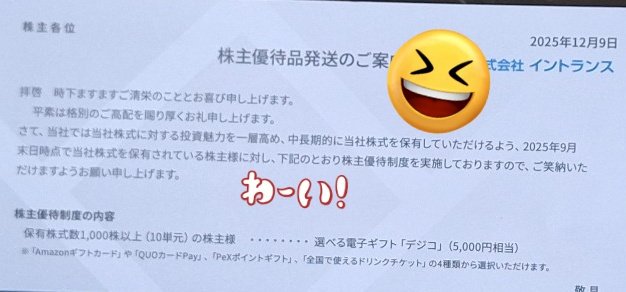 イントランスから株主優待のデジコ5000円分を頂きました😆 交換先が