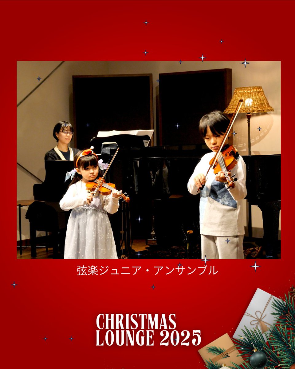 12/21(日)クリスマス・ラウンジ出演者紹介  

バイオリン、ピアノの先生とのジュニアアンサンブルも登場。
クリスマスソングをお届けします🎄
お楽しみに✨

[講師] 安田里緒 バイオリン、小林ほなみ ピアノ