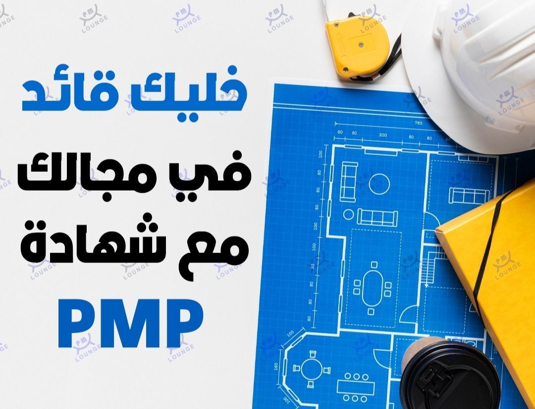 PMP_CAPM's tweet image. مهندس وعايز راتب أعلى؟ 

شهادة PMP تفتح لك أبواب عالمية

مدير مشاريع؟ PMP هتخليك متميز وسط المنافسة #إدارة_مشاريع

لو بتدور على ترقية PMP هي سر النجاح الوظيفي 

#PMP #ProjectManagement
#التطوير_المهني #هيئة_المهندسين