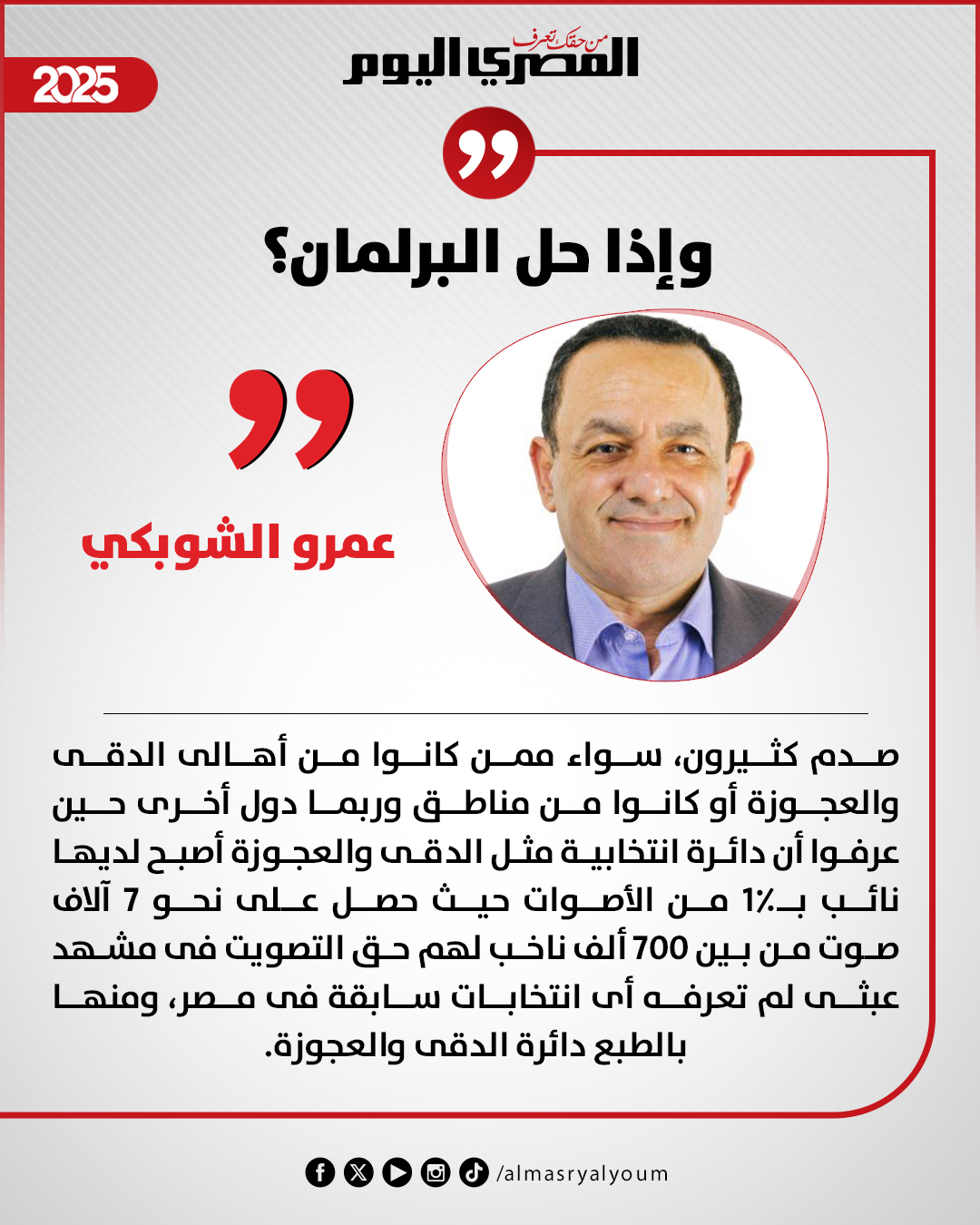 عمرو الشوبكي يكتب: وإذا حل البرلمان؟ 