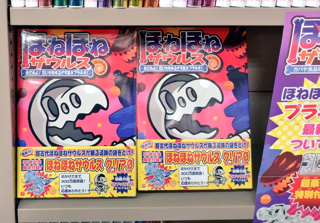 🎊祝30巻突破🎊 『ほねほねザウルス30 めざめよ！だいちをゆるがす巨大